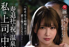 JUQ-043 巨乳人妻「叶爱」欢送会办在温泉旅馆 惨遭上司无情中出-沐风文化