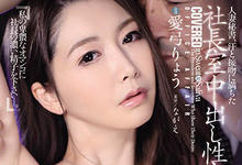JUL-631 社长秘书＝情妇！高级美魔女“爱弓りょう”为了养老公与上司交合，办公室疯狂中出！-沐风文化