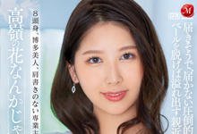 JUL-712 170公分、E罩杯、8头身！博多美人“青田悠华”口技超潮！-沐风文化