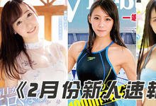 HND00788 2020年2月新人女优速报 新人乳浪来袭!-沐风文化