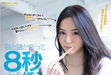 FSDSS-083 对视8秒就爱了！「吉高宁々」落入陷阱 以为只是採访没想到直接开拍-沐风文化