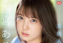 SSIS-638 真相大白！四宫ありす(四宫有朱)出道作看不到乳头的原因是？ …-沐风文化