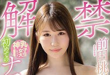 HND-991 人生第一次！前田桃杏中出し解禁！-沐风文化