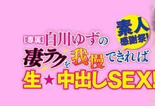 WAAA-042 突如其来的毕业！白川ゆず被影迷中出し解禁了！-沐风文化
