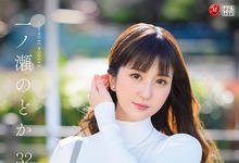 JUL-943 爷爷奶奶们的最爱!长照护士“一ノ瀬のどか(一之濑和花)”这次要为自己的性福而战! …-沐风文化