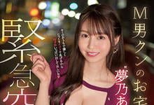 SSIS-680 H奶小只马「梦乃爱华」到M男家紧急突袭,1日5发狂野发射Get !-沐风文化