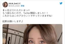 JULIA 久违8个月！Julia重启twitter了！-沐风文化