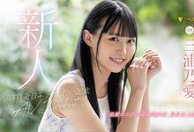 FLNS-340 长身巨乳！沉溺性爱！潮吹机器！黑发美少女、168公分E奶的三浦乃爱出阵！ …-沐风文化
