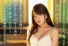 MIAA-762 青梅竹马「安部未华子」十年后再会!与成了AV女优的她忘情交合-沐风文化