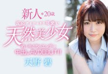 HMN-012 天然F杯美少女!一年多没做爱!天野碧直接给中出!-沐风文化