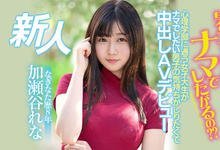 HMN-104 男人为什么想中出？薙刀武者“加瀬谷れな(加濑谷玲奈)”亲自体验！-沐风文化