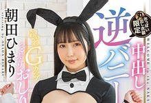 HMN-219 朝田ひまり(朝田日葵)回来了!逆COS吸睛更吸精!-沐风文化