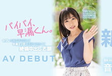 HMN-210 掰掰早泄男！音羽美波被导演あおいれな(葵玲奈)弄到失禁！ …-沐风文化