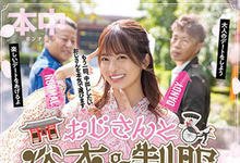 HMN-356 欧吉桑二选一！偶像美少女「樱萌子」与大叔的约会中出！-沐风文化