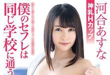 ABP-862 不能告诉任何人的禁断关係!与同校巨乳亲姐姐「河合あすな」的秘密情事!-沐风文化