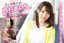 ABP-855 不会吧..「铃村あいり」竟然就住隔壁！？与女优当邻居，意想不到的性爱超展开！-沐风文化