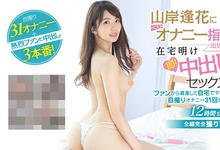 PRED-251 十年后依然会是名作！山岸逢花各种花式自慰超吸睛！-沐风文化