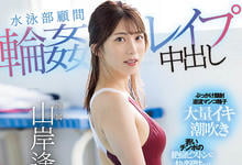 PRED-456 这屁股好骚！游泳社顾问老师「山岸逢花」惨遭多人玷污！-沐风文化