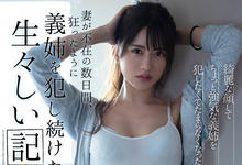 SHKD-966 不爽妹夫吃软饭！希岛あいり知道他有多硬了！-沐风文化