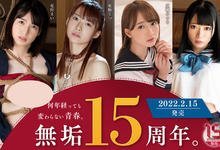 MUDR-179 无垢15周年庆！东条なつ献上处女膜！-沐风文化