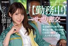 IPX-798 形势逆转！这次没有被凌辱、岬ななみ勾引上司玩车震！-沐风文化