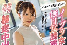 IPX-506 不穿胸罩的美乳女上司「岬ななみ」！画面太刺激忍不住发情「暴走中出」高速玩弄！-沐风文化