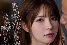 ADN-429 貌美人妻「岬奈奈美」遭客户社长盯上！强制当秘书满足老板性需求…-沐风文化