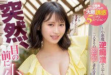 MIDV-016 吉村卓在超商守株待兔！小野六花回来逆痴汉啦！-沐风文化