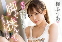 SSIS-669 黑丝、泡泡袜、绝对领域！长腿大姐姐「枫富爱」究极的腿控性爱-沐风文化