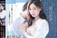 IPX-572 久违三年再回娘家！夏目彩春被社畜中出九连发！-沐风文化