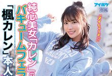 IPX-658 素人逆搭讪！撑过“枫カレン”五分钟口后就可以尽情进入，销魂口技你顶的住？-沐风文化