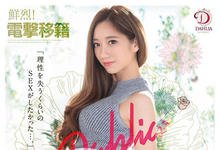 DHLA-001 又是电击移籍！东凛这次去的片商不对劲！-沐风文化