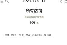 宝格丽仅在国内道歉，网友一致骂其还想圈钱，明星代言人集体隐身-沐风文化