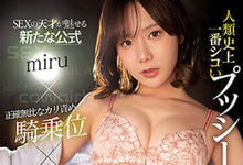 SSIS-782 人类史上最色情的SEX！性爱天才「miru」追击口爱疯狂榨汁，再现超强「喷泉能力」！-沐风文化