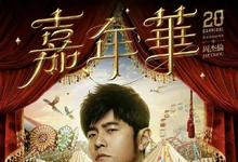 周杰伦演唱会不实名!2张连座票黄牛喊出10万元天价-沐风文化